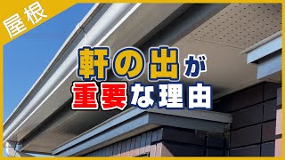 軒の出が重要な理由