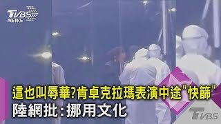 【星聞爆爆】這也叫辱華？肯卓克拉瑪表演中途「快篩」陸網批：挪用文化