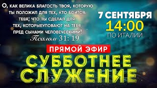 Субботнее служение | Миссия Возрождение Мира | 7 сентября 🔴ПРЯМОЙ ЭФИР