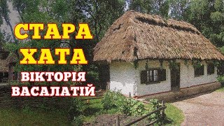 Стара хата - Вікторія Васалатій (Українські пісні,  Ліричні пісні)