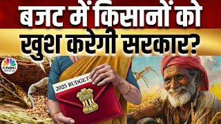 Budget Expectations | Agri Sector और किसानों की बजट से क्या उम्मीदें,R\u0026D के लिए मिलेगा ज्यादा फंड?