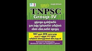 Tnpsc கேள்விகளை எளிய முறையில் நினைத்து பார்க்க சில குறிப்புகள்......