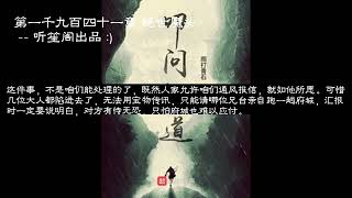 叩问仙道新 第1941 1942 1943 1944 1945章 #玄幻 #凡人流 #有声小说 #穿越 全集