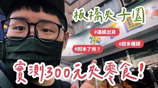 夾零食系列｜實測板橋夾子園300元夾零食！真的好夾嗎？台湾UFO キャッチャー UFO catcher 夾娃娃