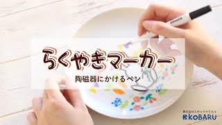 【らくやきマーカー】かいてオーブンで焼くだけ！世界一つだけのアイテムを作りましょう！