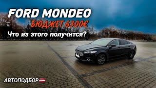 Что можно купить за 6300€? FORD MONDEO. Автоподбор Латвия