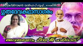 🌹 ഗുരുദേവകഥാസാഗരം 375🌹 🌻 ആഹാ ! അത്‌ രണ്ട് മുഴക്കോലാണോ ?🌻 🌺 അവതരണം.ഗീത ജീഹരിദാസ്🌺