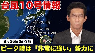 【台風10号】ピーク時には「非常に強い」勢力になる予想