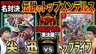 【歴代名勝負】DMGP2nd 準決勝「伝説のトップメンデルス！」尖迅 vs. トップライフ【公式大会切り抜き】