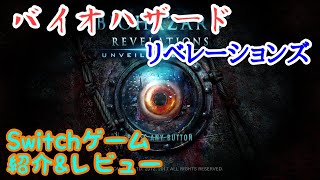 【Switch ソフト紹介・レビュー】バイオハザード リベレーションズ アンベールドエディション