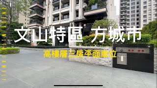 文山特區｜城揚建設-方城市｜三房大陽台｜平面車位｜高樓層｜明星學區：陽明國小、陽明國中