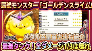 【ドラクエモンスターズ3】最強モンスター「ゴールデンスライム」性能紹介/配合方法紹介！最強タンクでPTを護る！メタルスライム系の量産/入手方法も紹介！【DQM3】【ピサロザ】