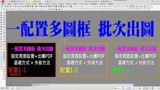 AutOCAD 一配置多圖框 批次出圖方式