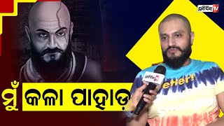 କଟପ୍ପା ନୁହେଁ, ମୁଁ କଳା ପାହାଡ: ଅଭିନେତା ଚନ୍ଦନ କର। Actor Chandan Kar on his new look Kalapahad