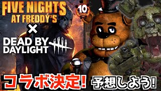 【FNAF×DBDコラボ】Dead by DaylightとFive Nights at Freddy'sがコラボ!FNAFファンが参戦キラーや能力やマップを予想する!