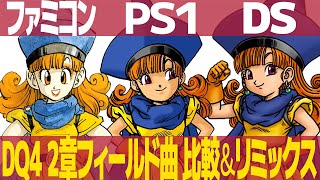 DQ4「おてんば姫の行進」を聴き比べ＆リミックスしてみた～ゲーム音源比較：ファミコン／PS1／DS