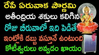 రేపు ఏరువాక పౌర్ణమి అతీంద్రియ శక్తులు కలిగిన రోజు బీరువాలో ఇది పెడితే ఇంట్లోకి డబ్బు వస్తూనే ఉంటుంది