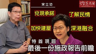 宋立功：兌現承諾、了解民情、加快建屋、深港融合  特首現屆最後一份施政報告前瞻《大事拼圖》（2021-10-05）@香港邁臻研究所 HKPPRI