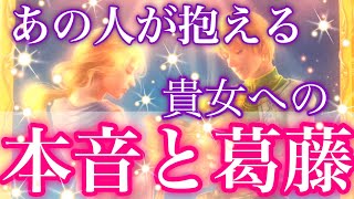 あの人が貴女に抱える本心と葛藤💖お相手の悩みと貴女はどうアクションすべきか個人鑑定級に深掘り✨驚く程当たる恋愛タロット占い・オラクルカードリーディング💕