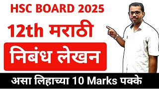 #12th Marathi || निबंध १० Marks पक्का || निबंध कसा लिहायचा || HSC Marathi Board Paper 2025