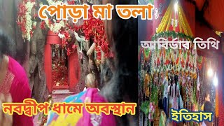 পোড়া মা আবির্ভাব তিথি ইতিহাস। পোড়া মা। নবদ্বীপধাম। Nabadwip Dham Porama