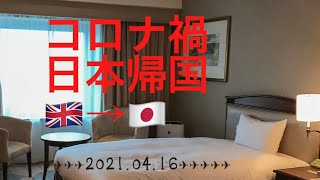 【コロナ禍の日本帰国】イギリス→日本 |ホテル隔離が6日間に。