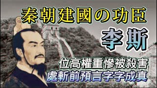 ［歷史人物］秦朝開國功臣 一代才子 李斯 ｜焚書坑儒 始俑者｜聰明一世 不敵太監趙高｜處斬前預言 字字成真｜秦始皇 胡亥 粵語中文字幕(Ep 7)