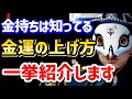 成功者が密かに実践で活用している金運アップアイテムを紹介します【観相学 けんけん切り抜き 占い師】