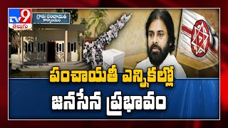 పంచాయతీ ఎన్నికల్లో ప్రభావం చూపించిన జనసేన - TV9