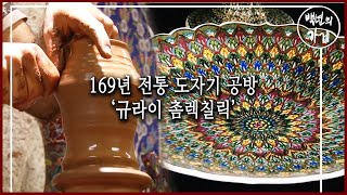 169년 전통 터키 도자기 공방 ‘규라이 촘렉칠릭’