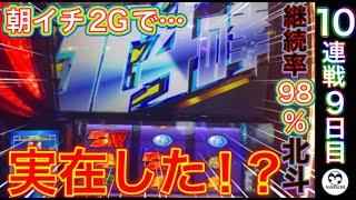 【スマスロ北斗】スマスロ北斗の拳１０日間実践９日目！無想転生を凌ぐ究極北斗揃い！降臨！！【３度の飯よりパチが好き！】