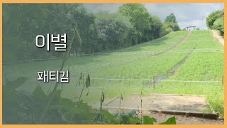 이별 - 패티김 / 바이올린, 피아노 연주