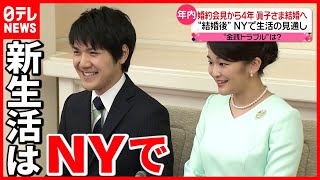 【結婚へ】新生活はNYで  \