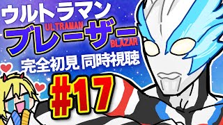 【同時視聴】ウルトラマンブレーザー 第17話  さすらいのザンギル【個人Vtuber】