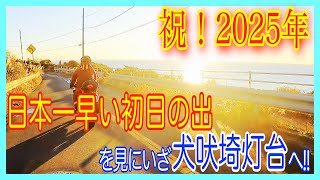 祝2025年！初日の出を見にいざ犬吠埼灯台へ！【犬吠埼灯台】