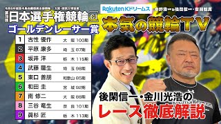 いわき平競輪GⅠ 能登半島支援 大阪・関西万博協賛 第78回日本選手権競輪2024 ゴールデンレーサー賞\u0026勝利者インタビュー｜後閑信一・金川光浩のレース徹底解説【本気の競輪TV】