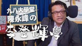 '20.08.06【世界一把抓】陳永峰談「李登輝學」