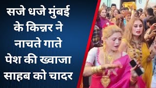 Ajmer: सजे धजे मुंबई के किन्नर ने नाचते गाते पेश की ख्वाजा साहब को चादर देश  #kinnar #khwaja #dance