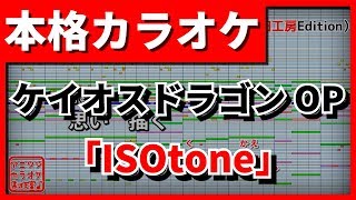 【歌詞付カラオケ】「ISOtone」(昆夏美)(ケイオスドラゴン赤竜戦役OP)【野田工房cover】