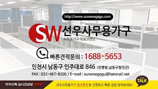 선우사무용가구 시공사례입니다.