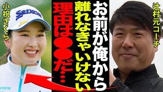 小祝さくらが”天然”と呼ばれながらも偉業を達成できた本当の理由と母との感動的な関係がヤバすぎる…！！辻村コーチを”最高のコーチ”とするもコーチ変更せざるを得なかった真相に驚きを隠せない…！