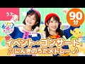 【90分】♫イベント・コンサート人気曲メドレー 全39曲 【ボンボンアカデミー 童謡・手あそび・たいそう・ダンスまとめ】