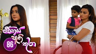 Jeevithaya Athi Thura | Episode 86 - (2019-09-11) | ITN