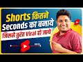 YouTube Shorts इतने Seconds का बनायें तुरंत Viral होगा | How to Viral Short Video on YouTube