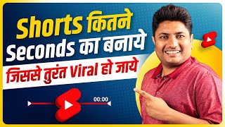 YouTube Shorts इतने Seconds का बनायें तुरंत Viral होगा | How to Viral Short Video on YouTube