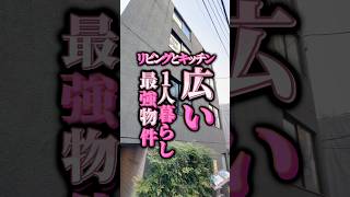 【東京賃貸】池袋の1人暮らし最強物件をご紹介🏠🙌広いリビングとキッチンでオシャレな物件✨ #お部屋探し #物件紹介 #東京賃貸