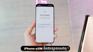 iPhone ប្រើ eSim ពិតជាខ្សោយសេវាមែនអត់? នេះជាចំណុចគួរដឹងមុនប្រើ eSim