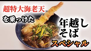 丸亀製麺の超特大海老天を乗っけた年越しそばスペシャル