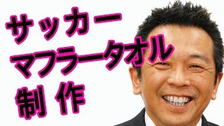 サッカーグッズ　オリジナルタオル｜オリジナルタオル製作チャンネル