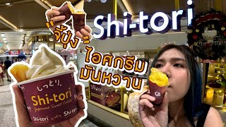 Shi-Tori ไอศกรีมมันหวานญี่ปุ่น มันญี่ปุ่นเผา อร่อยที่สุดในไทย | Mojito Review